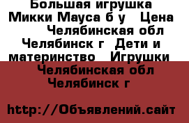 Большая игрушка Микки Мауса,б/у › Цена ­ 500 - Челябинская обл., Челябинск г. Дети и материнство » Игрушки   . Челябинская обл.,Челябинск г.